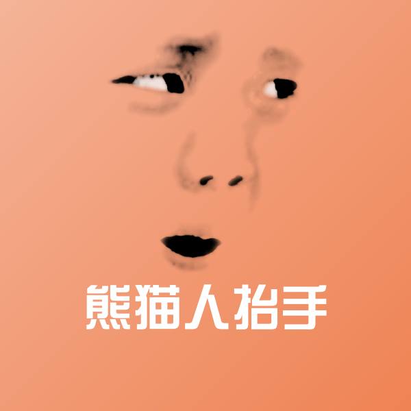 熊猫人抬手斗图图片