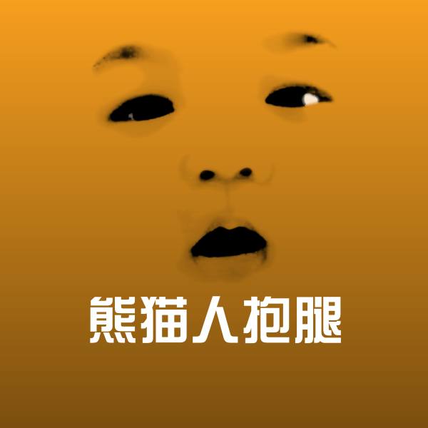 可爱熊猫人抱腿表情