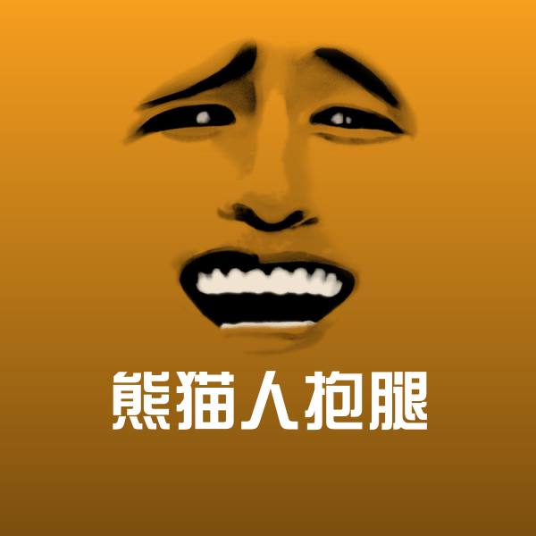 搞笑熊猫人抱腿表情