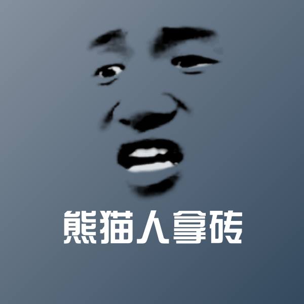 熊猫人拿砖微信表情包