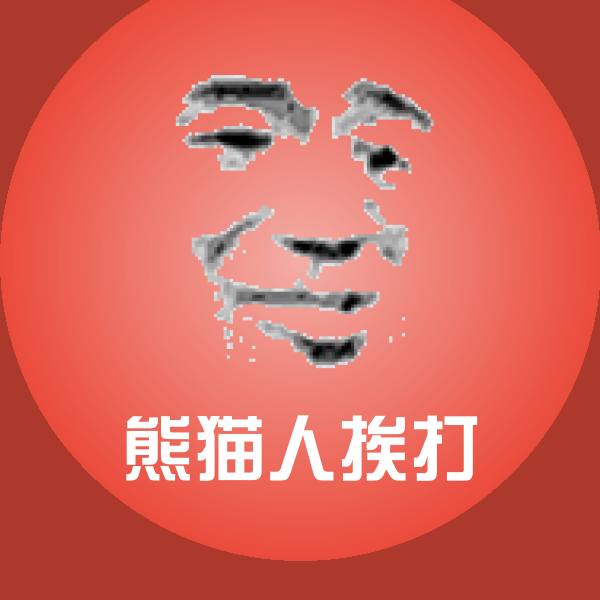 高清熊猫人挨打表情图片