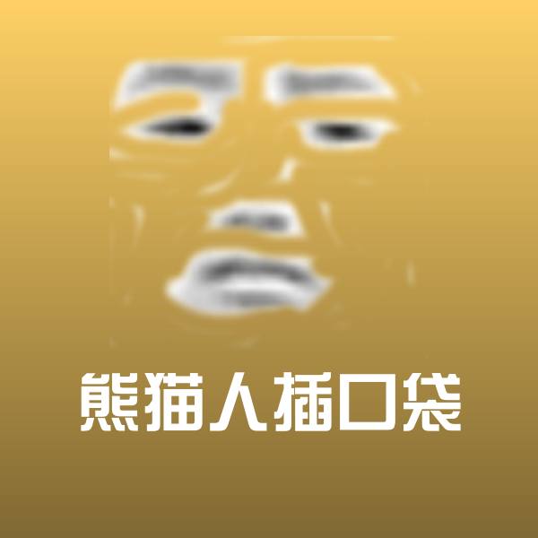 熊猫人插口袋斗图图片 第1张