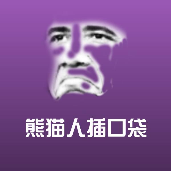 熊猫人插口袋聊天表情