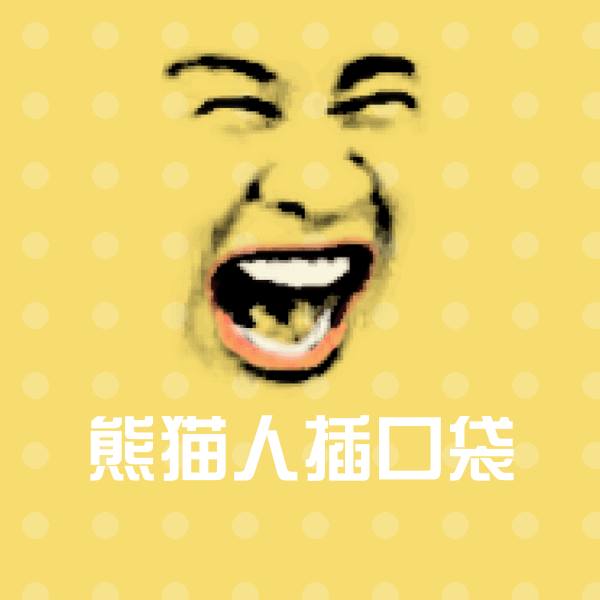 搞笑熊猫人插口袋表情