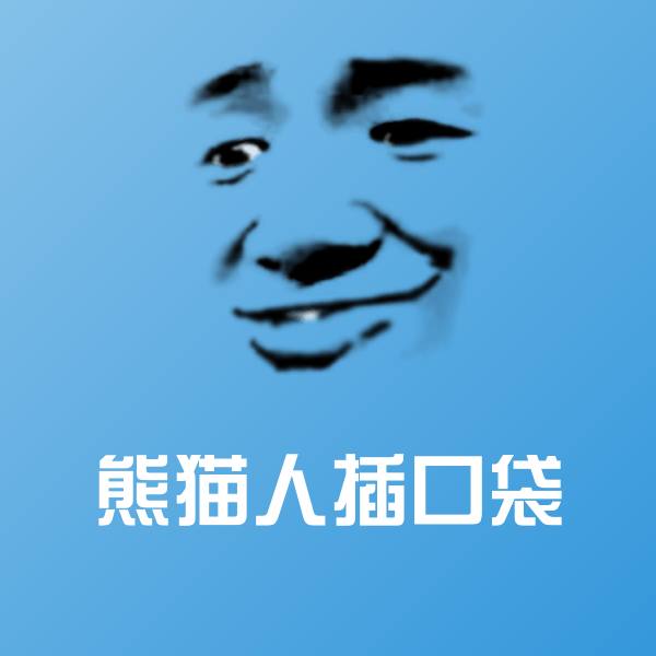 可爱熊猫人插口袋表情