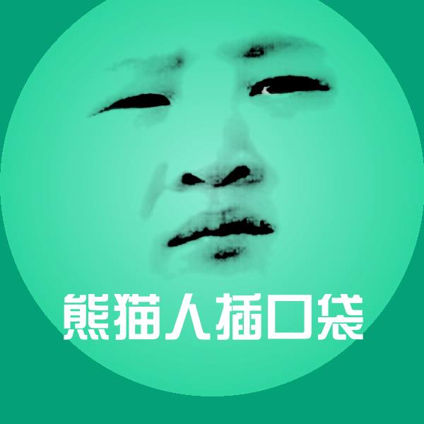 原创熊猫人插口袋表情包