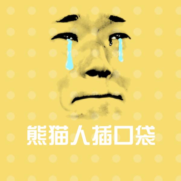 熊猫人插口袋斗图神器