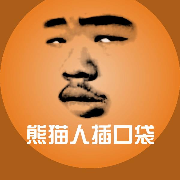 高清熊猫人插口袋表情图片
