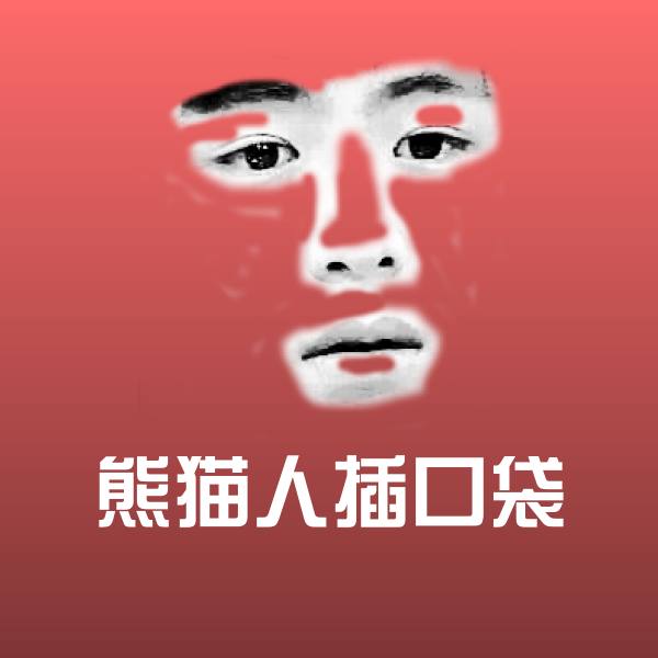 搞笑熊猫人插口袋表情