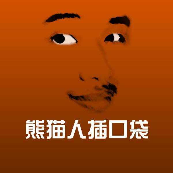 熊猫人插口袋聊天表情