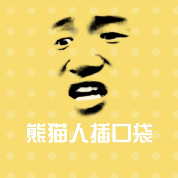 熊猫人插口袋聊天表情