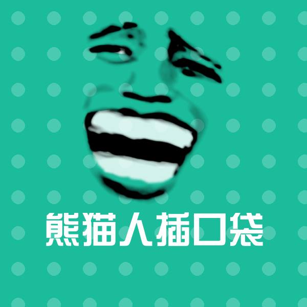 熊猫人插口袋表情包