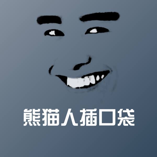 熊猫人插口袋沙雕表情包