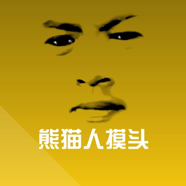 熊猫人摸头沙雕表情包