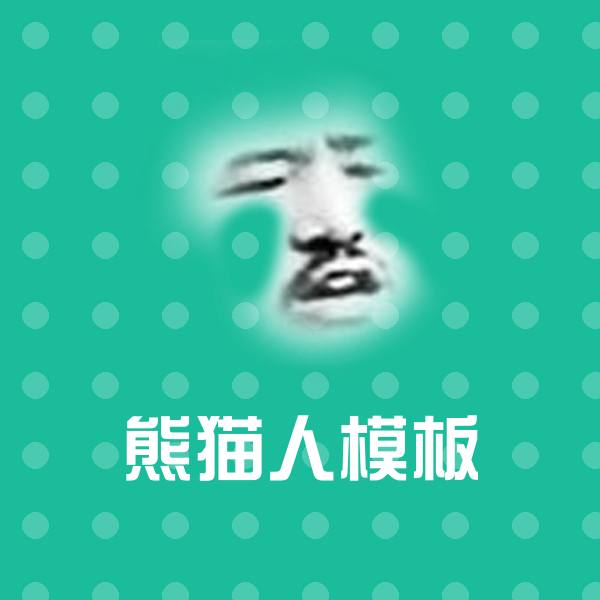 可爱熊猫人模板表情
