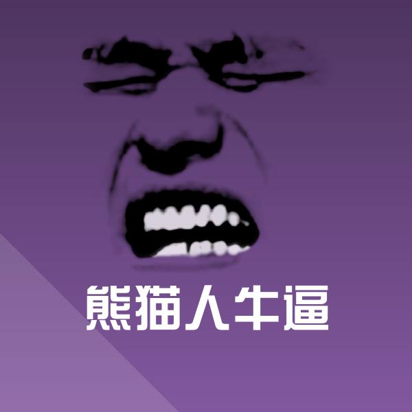 熊猫人牛逼表情包 第1张