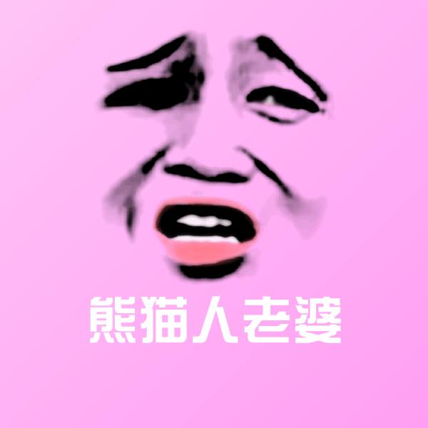 熊猫人老婆沙雕表情包