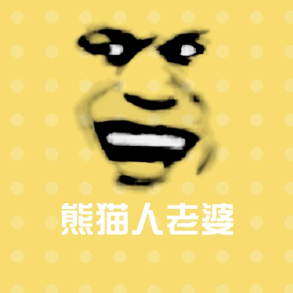 高清熊猫人老婆表情图片