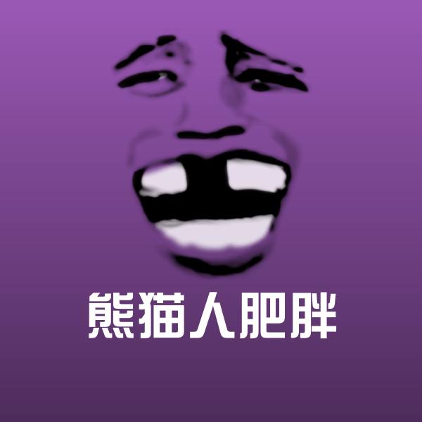 熊猫人肥胖表情包