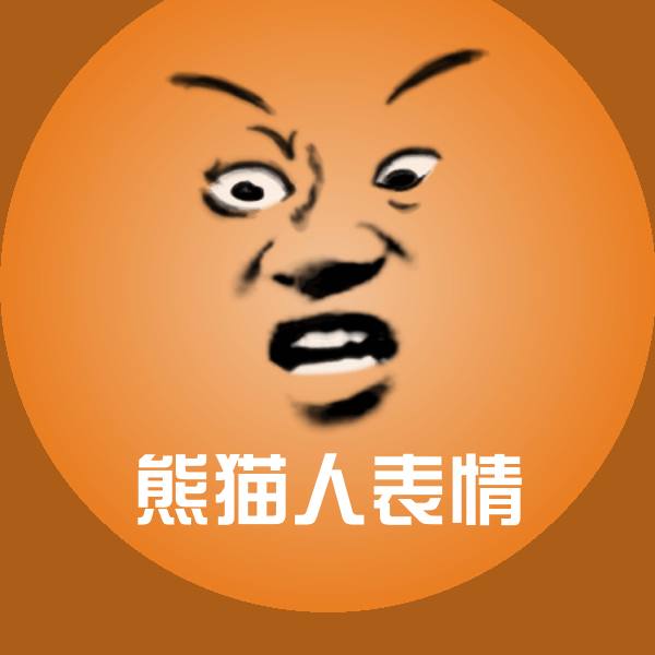 熊猫人表情聊天表情