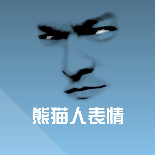 熊猫人表情表情包