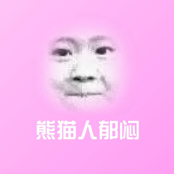 可爱熊猫人郁闷表情