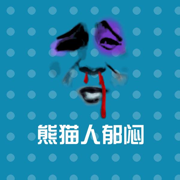 可爱熊猫人郁闷表情