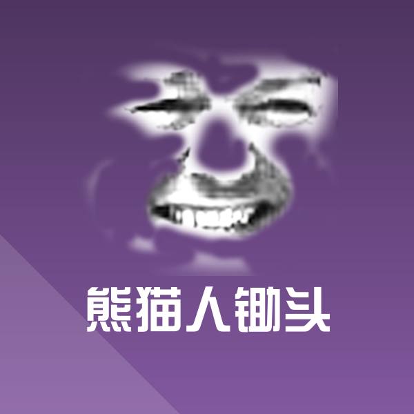 可爱熊猫人锄头表情