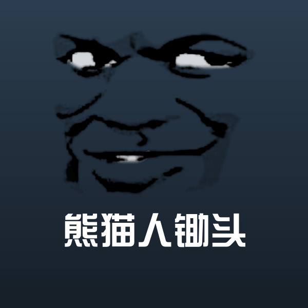 熊猫人锄头微信表情包