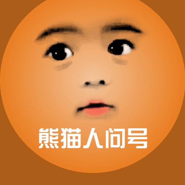 熊猫人问号斗图图片 第1张