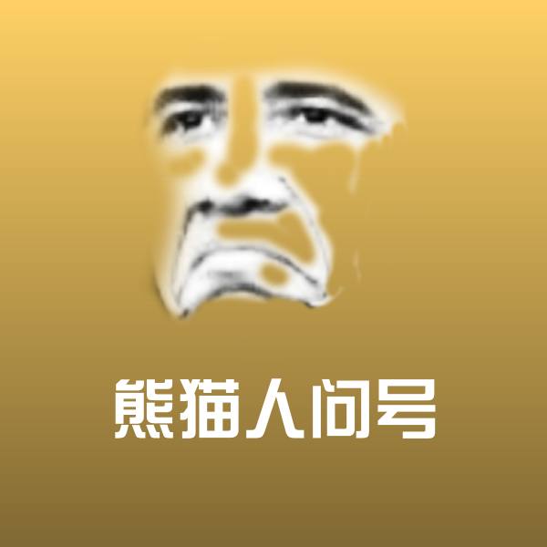高清熊猫人问号表情图片