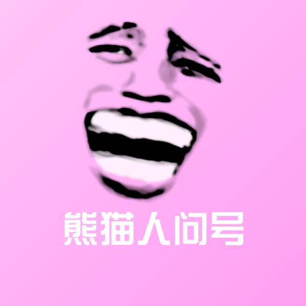熊猫人问号聊天表情