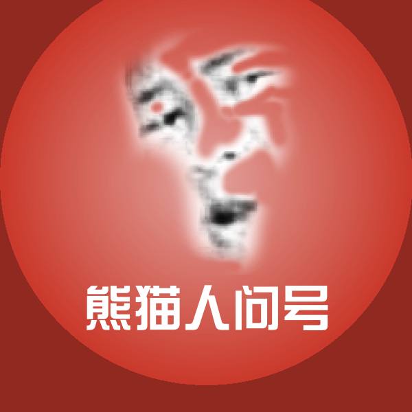 熊猫人问号表情包