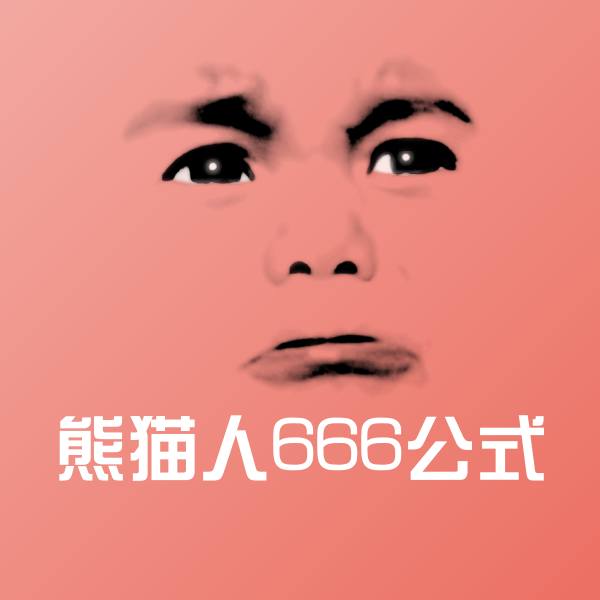 可爱熊猫人666公式表情 第1张
