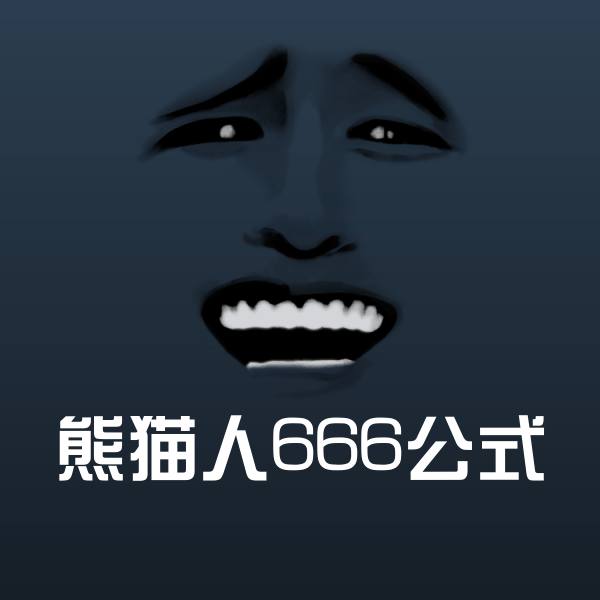 熊猫人666公式表情包