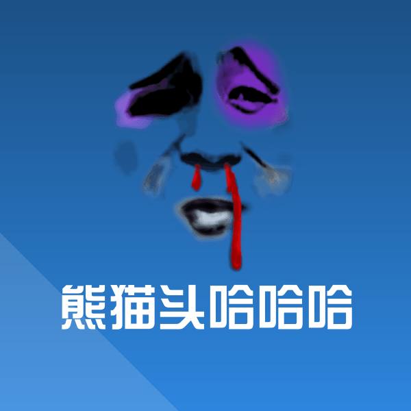 高清熊猫头哈哈哈表情图片 第1张