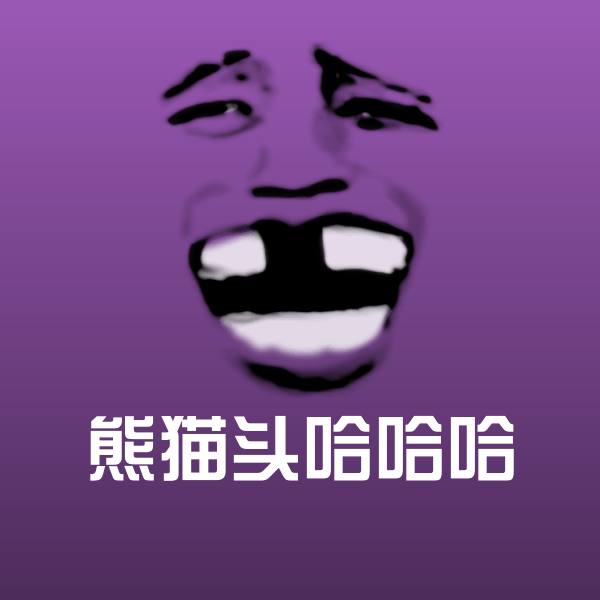 熊猫头哈哈哈斗图图片