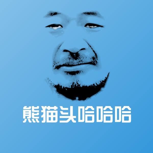 搞笑熊猫头哈哈哈表情