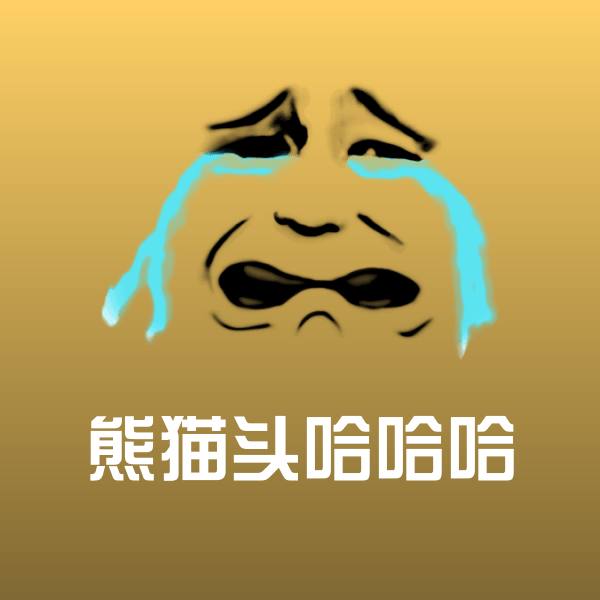 原创熊猫头哈哈哈表情包