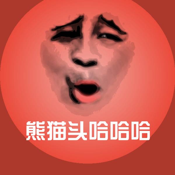 原创熊猫头哈哈哈表情包