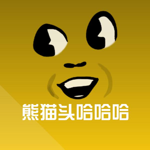 熊猫头哈哈哈表情包