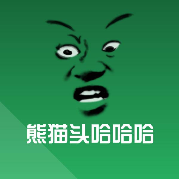 熊猫头哈哈哈聊天表情