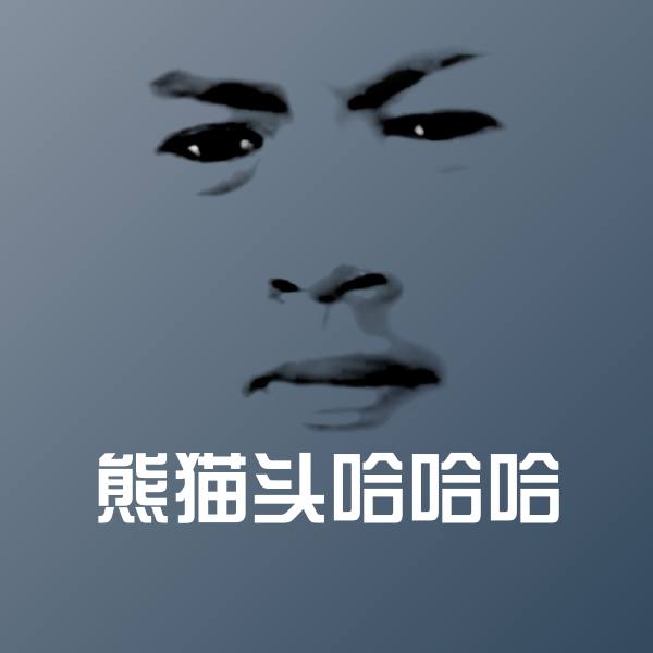 高清熊猫头哈哈哈表情图片