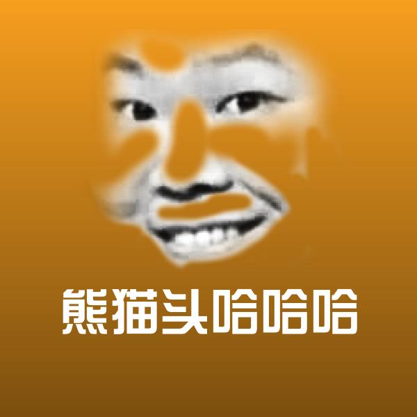 搞笑熊猫头哈哈哈表情