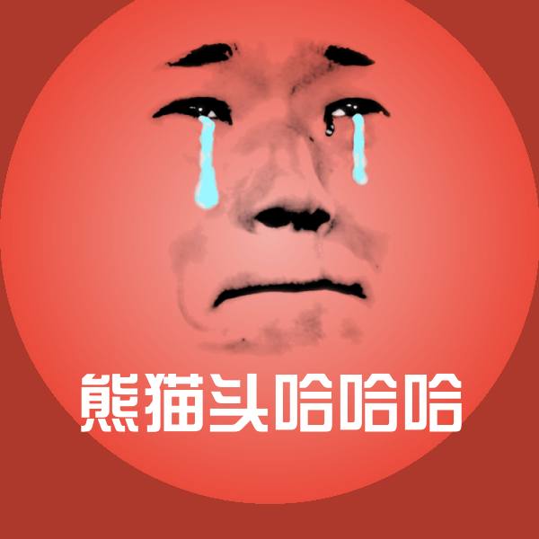 熊猫头哈哈哈斗图图片