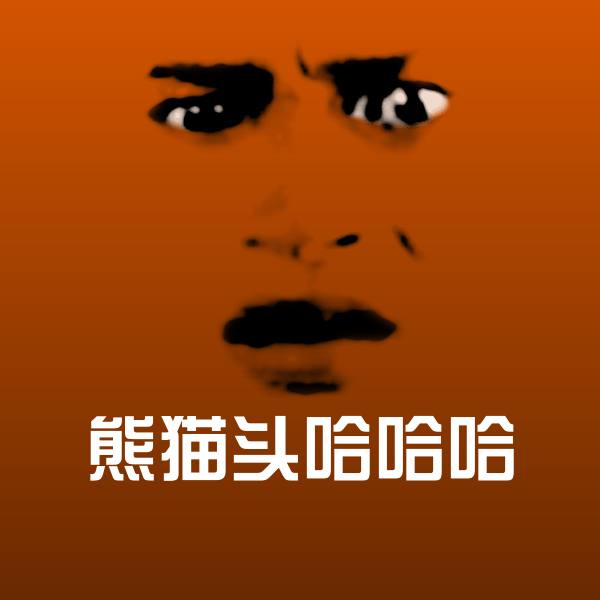 高清熊猫头哈哈哈表情图片