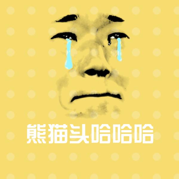 熊猫头哈哈哈斗图图片