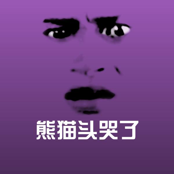 熊猫头哭了聊天表情