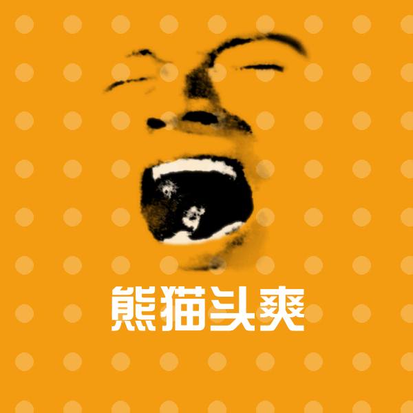 高清熊猫头爽表情图片