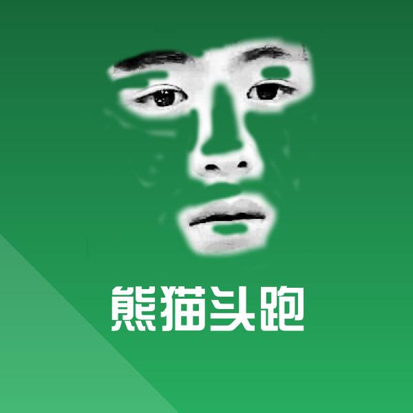 高清熊猫头跑表情图片